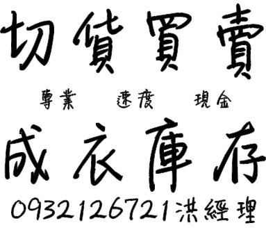 男裝切貨庫存收購