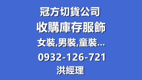 男裝切貨庫存收購