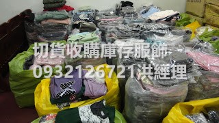 男裝切貨庫存收購
