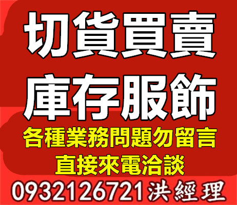 男裝切貨庫存收購