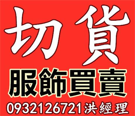 男裝切貨庫存收購