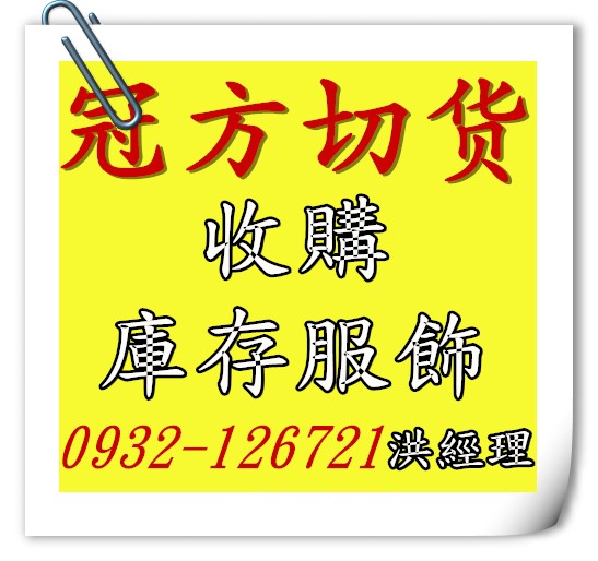 男裝切貨庫存收購