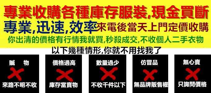 男裝切貨庫存收購