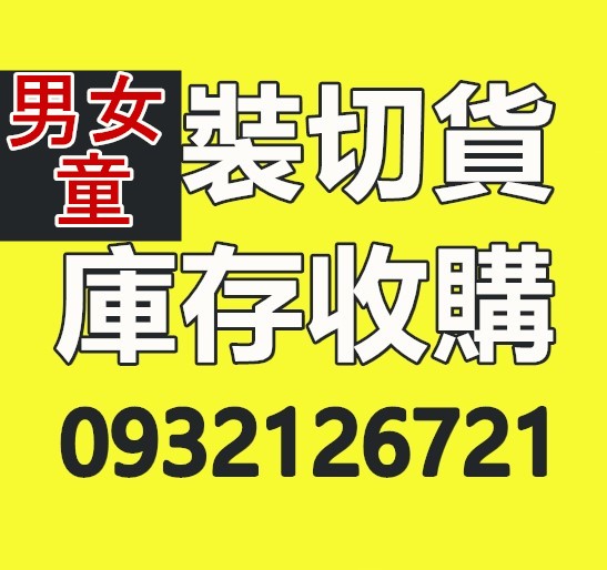 男裝切貨庫存收購