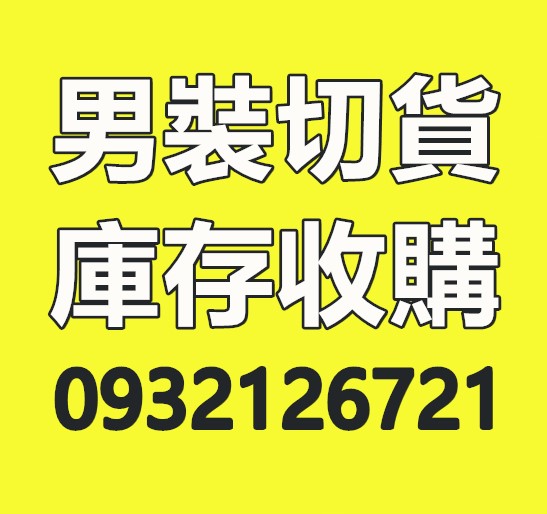 男裝切貨庫存收購
