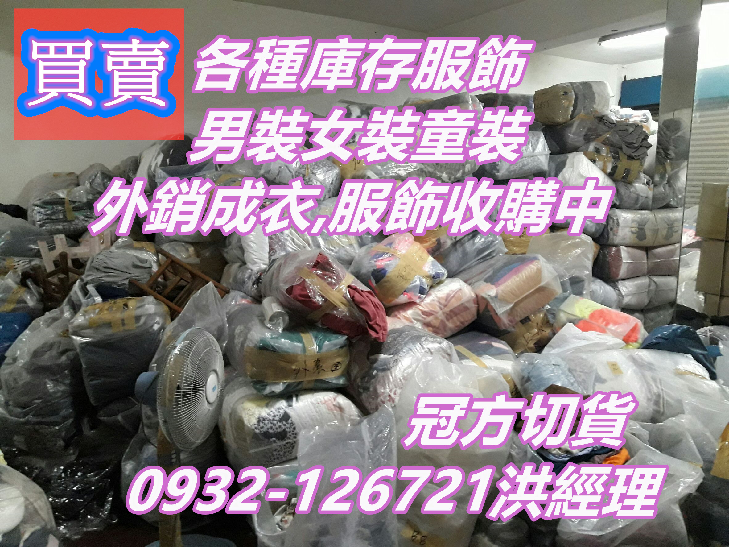 存貨收購女裝庫存