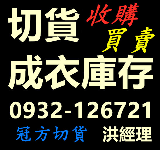 今年度成交率最高的庫存服飾切貨買賣公司 (效率X2)(現金X2)