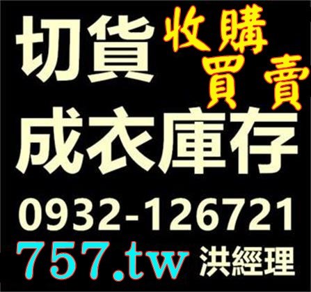 清倉服飾庫存收購