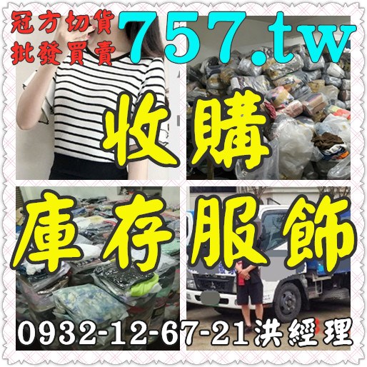 清倉服飾庫存出清