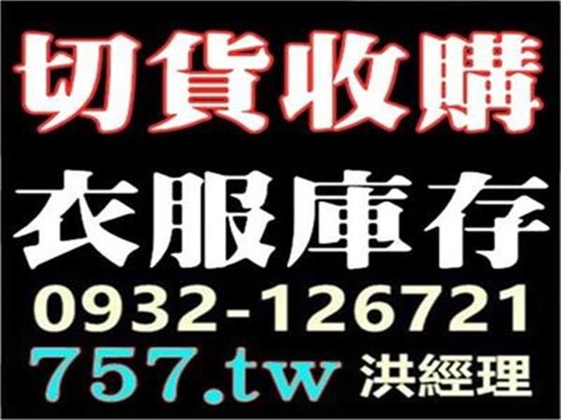 切貨新北市新店區,泰山區,永和區, 樹林區,鶯歌區切貨庫存服飾收購批發買賣品牌切貨衣女裝/男裝/童裝