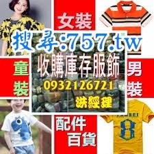 賣 衣服庫存 / 服飾 工廠