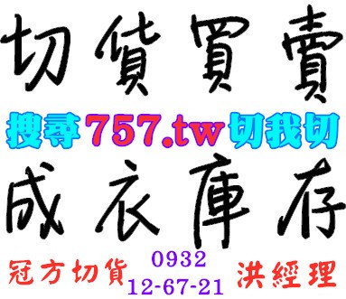 收購成衣/成衣庫存