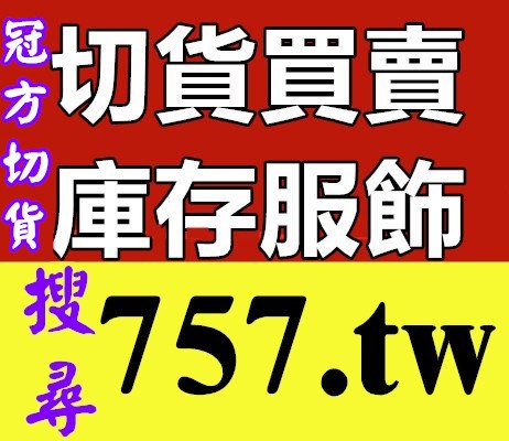 收購成衣/成衣庫存