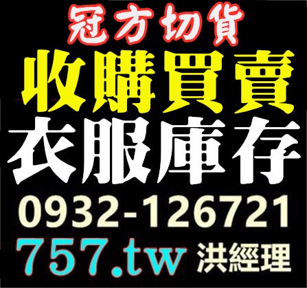 衣服 大盤商