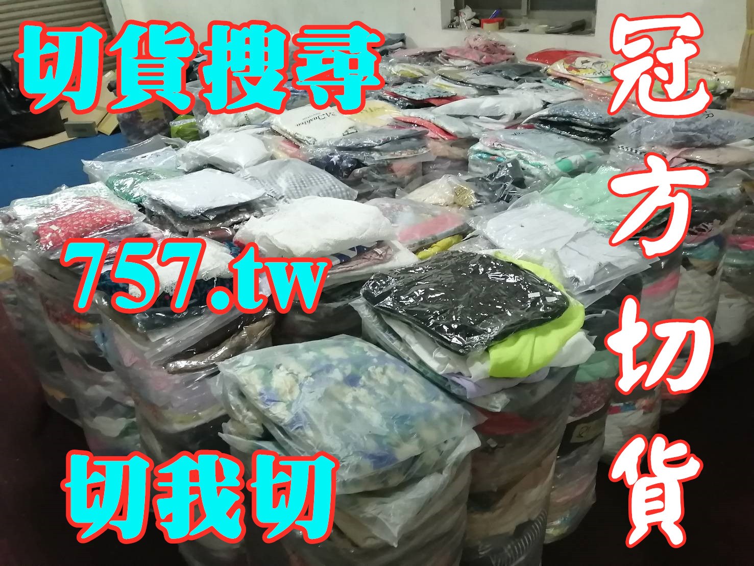 收購庫存貨出清庫存品