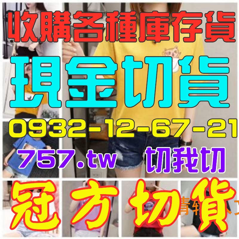 收購庫存貨出清庫存品