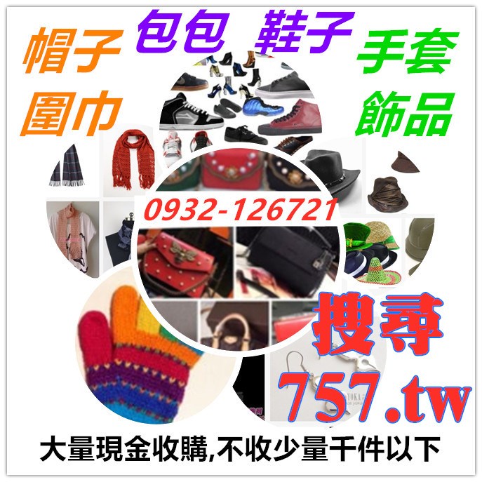 圍巾帽子切貨庫存收購