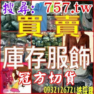 女裝貨底收購