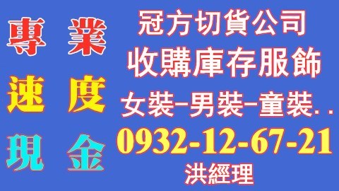 服飾出清/專櫃尾貨出清