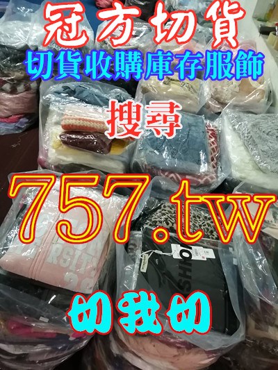 服裝切貨達人