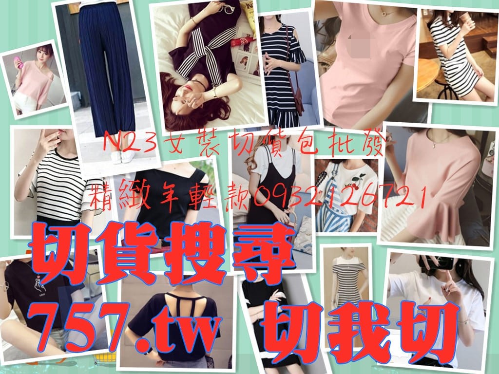 服飾切貨批發