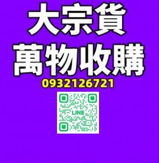 收購機械設備|電纜線 |紅銅 |廢鐵| 廢五金 |銅線|電腦|筆電|伺服器|硬碟|主機板|光碟|電子零件|IC|板子|鐵屑|銅屑|青銅|鋁屑|白鐵|錫渣錫條|鋅|貴金屬|機台設備|電纜線|廢紙|到府回收高價資源回收