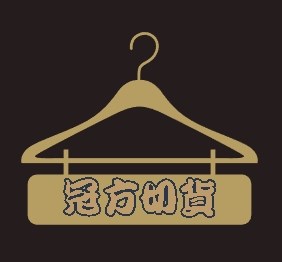 女裝庫存收購切貨買賣