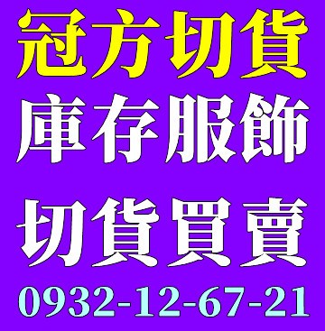 買賣服飾,買賣庫存