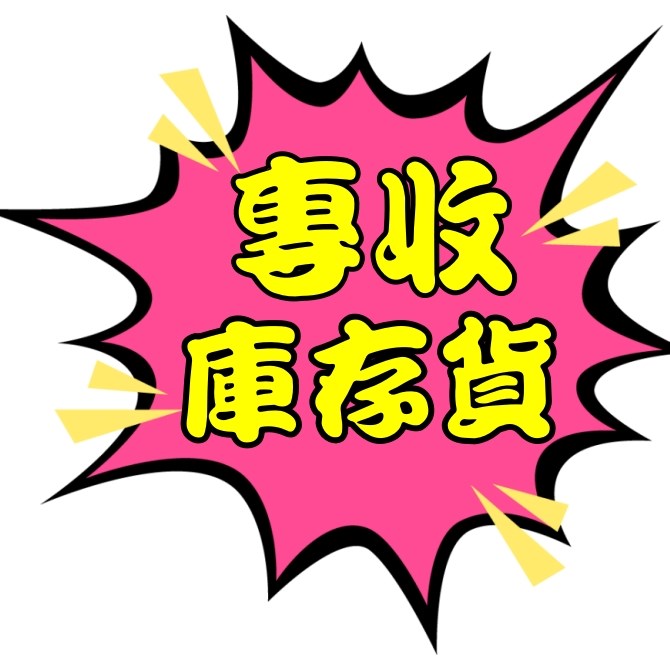 收購庫存貨出清庫存品