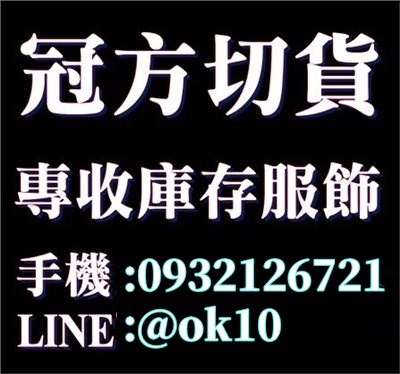 全新衣回收 女裝男裝童裝 