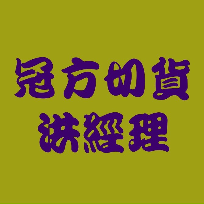 清倉切貨出清處理