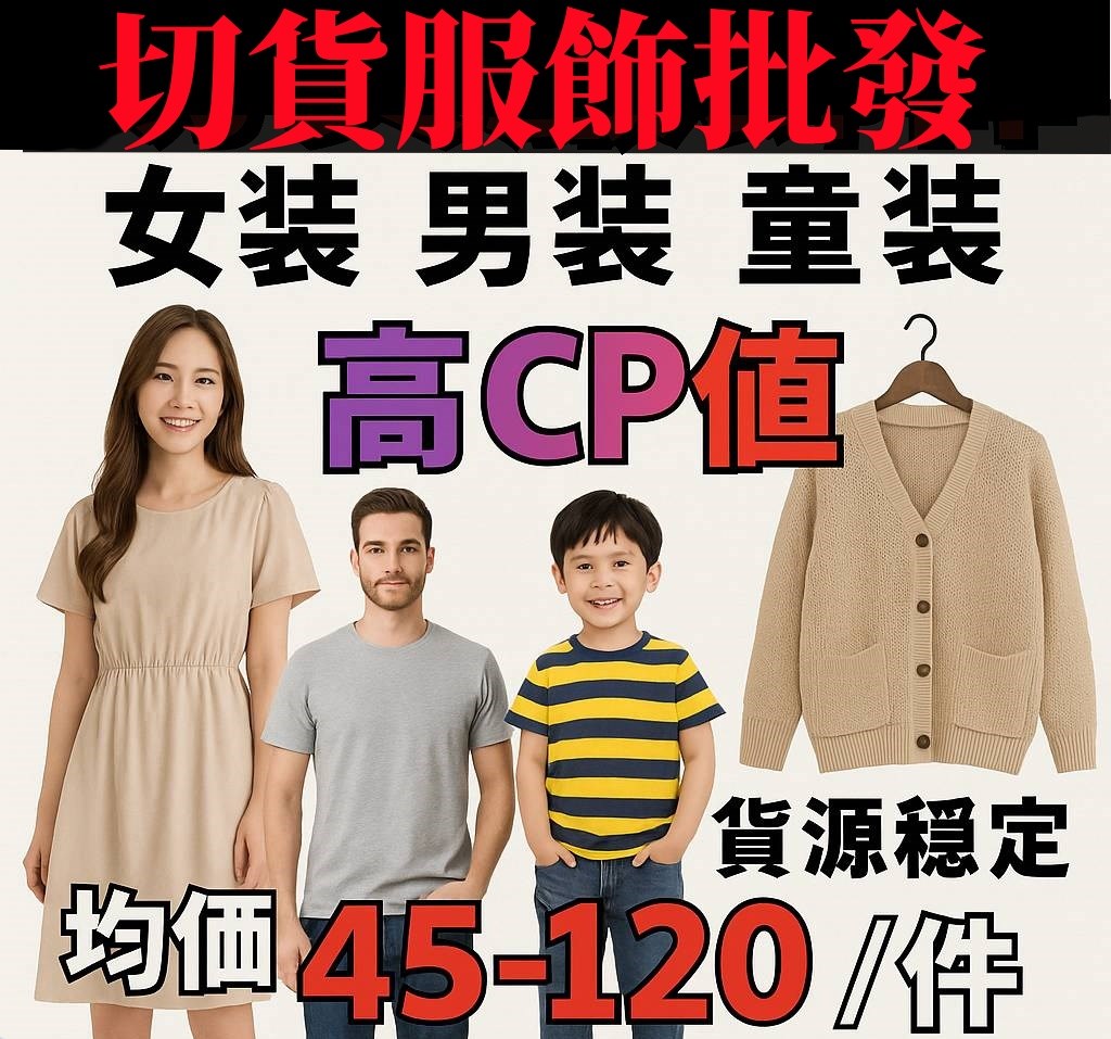 切貨批發女裝男裝童裝服飾