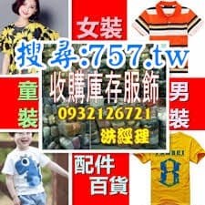 女裝切貨,女裝庫存,女裝收購女裝批發,女裝買賣