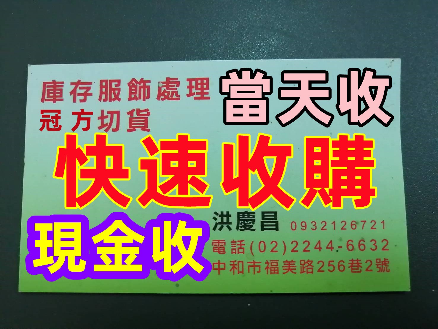 庫存貨處理出清收購