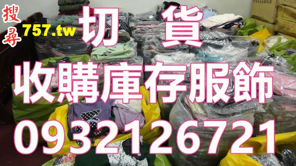 成衣庫存,服裝庫存,成衣庫存出清買賣收購,服裝庫存出清買賣收購