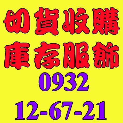 五分埔服飾庫存收購/五分埔服裝庫存買賣/五分埔成衣出清買賣  