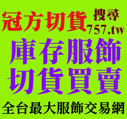 庫存衣收購大宗女裝男裝童裝成衣存貨