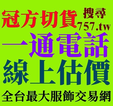 收購切貨衣,收購切貨男裝,收購切貨,收購切貨女裝,收購切貨童裝
