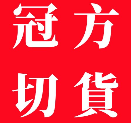 收購切貨衣,收購切貨男裝,收購切貨,收購切貨女裝,收購切貨童裝