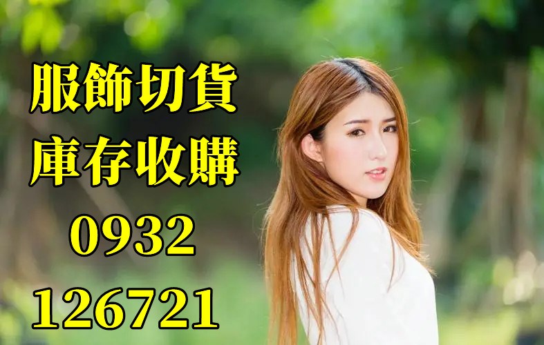 收購服飾清倉切貨