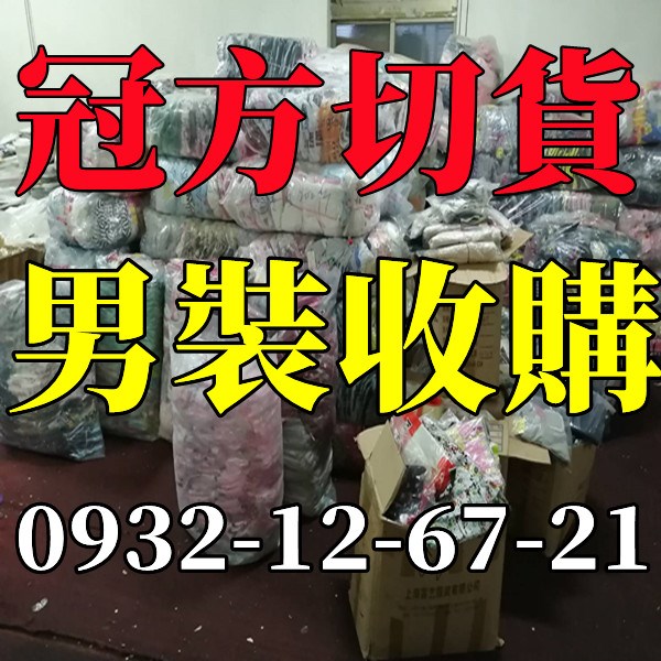收購服飾清倉切貨