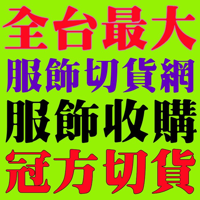 台北庫存切貨中心