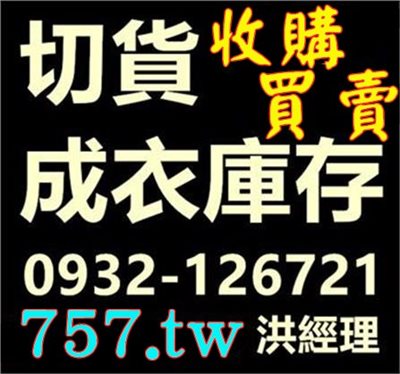 【清倉庫存服飾批發】