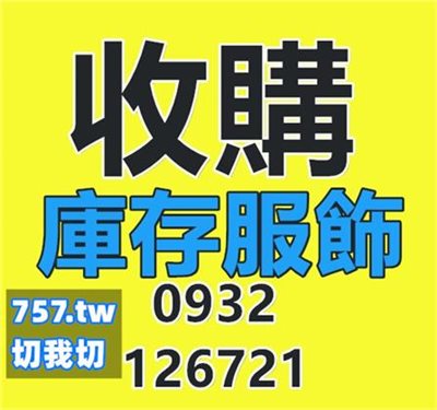 【清倉服飾存貨收購】