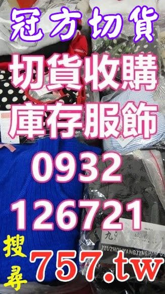 牛仔褲切貨收購