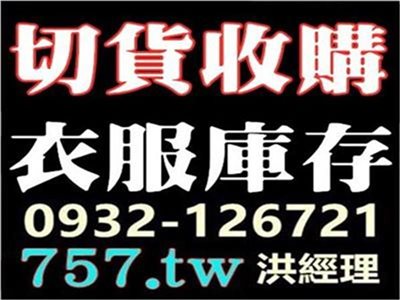 切貨新北市新店區,泰山區,永和區, 樹林區,鶯歌區切貨庫存服飾收購批發買賣品牌切貨衣女裝/男裝/童裝