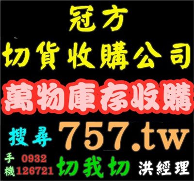 (倒店貨)收購切貨-服飾,衣服,成衣,男裝,女裝,童裝,服裝