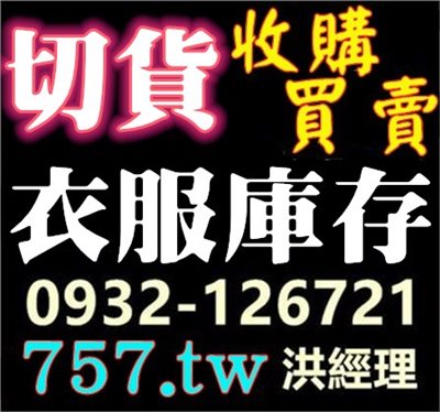 #切貨#成衣#庫存#男童裝