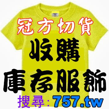 0932126721  收購服飾專線