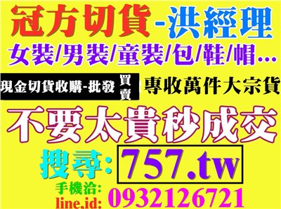 服飾服裝成衣庫存處理